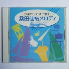 いとしのエリー　～ 弦楽カルテットで聴く　桑田佳祐メロディ ～