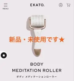 【新品未開封】EKATO エカト ボディ メディテーションローラー BODY MEDITATION ROLLER – EKATO.
