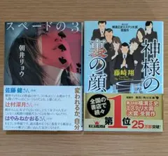 2冊セット小説 ・神様の裏の顔 藤崎 翔 ・スペードの 3 朝井 リョウ