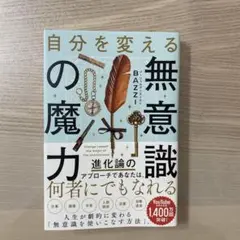 自分を変える無意識の魔力