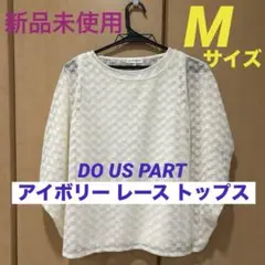 『新品未使用』DO US PART アイボリー レース トップスMサイズ