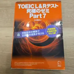 TOEIC L&R テスト 究極のゼミ Part 7