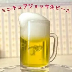 ミニチュア　ジョッキ　生ビール