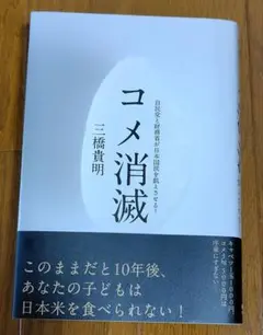 コメ消滅 三橋貴明著 経営科学出版
