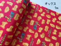 1m　ギンビス　たべっ子どうぶつ　オックス　生地　ビスケット　動物　赤　246