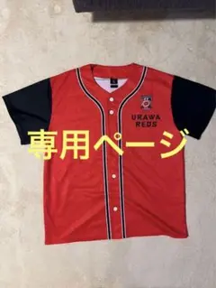 浦和レッズ ベースボールシャツ【L】未使用