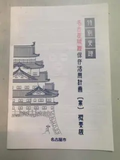 名古屋城保存活用計画 概要版　（非売品）