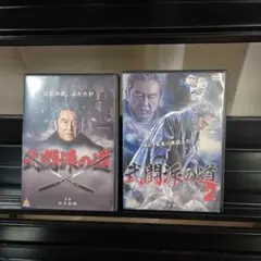 武闘派の道　 全２巻セットDVD