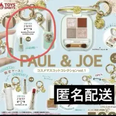 paul&joe コスメマスコットコレクション　ガチャ　リップ