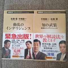 動乱のインテリジェンス & 知の武装　二冊セット