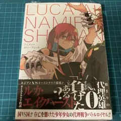 列強戦線. 4 アニメイト特典付き　シュリンク未開封新品