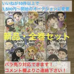 【新品】キメツ学園!　１～６巻　全巻　セット