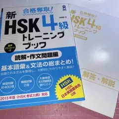合格奪取! 新HSK 4級 トレーニングブック 読解・作文問題編