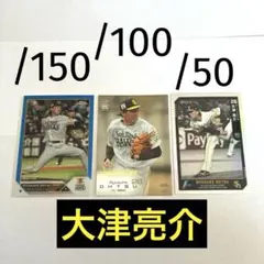 BBM EPOCH topps 大津亮介 RC ルーキー シリアル 限定カード