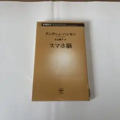 スマホ脳