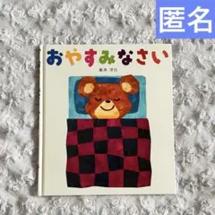 絵本　おやすみなさい　新井 洋行