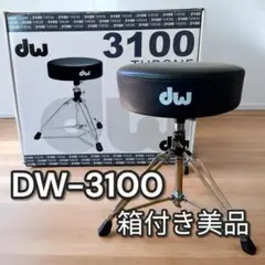 美品♪ DW ドラムスツール DW-3100