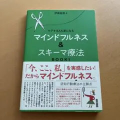 ケアする人も楽になる マインドフルネス&スキーマ療法 BOOK 1