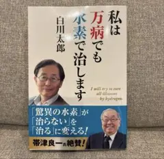 私は万病でも水素で治します