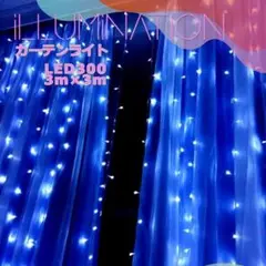 ★人気＆特価★イルミネーション　カーテンライト　3m　300LED ブルー