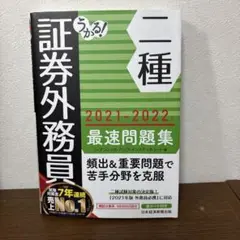 うかる！　証券外務員 二種　2021-2022 最速問題集