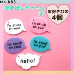 No.485 吹き出しチャーム③ ❤︎ お好きなの4個
