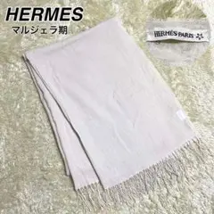 美品 希少 エルメス カシミヤ100% ストール マルジェラ期 ホワイト