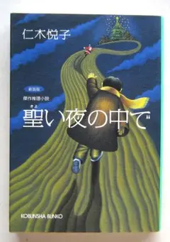聖い夜の中で　傑作推理小説　仁木悦子　光文社文庫　新装版