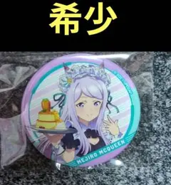 ウマ娘 メイド 缶バッジ メジロマックイーン