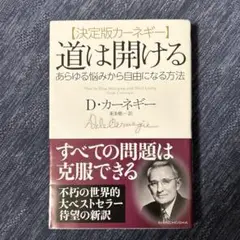 道は開ける 決定版カーネギー あらゆる悩みから自由になる方法