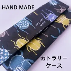カブトムシ&クワガタ【黒】　カトラリーケース