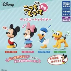 【未開封】こっちむいてFig ディズニー ミッキーマウス・プルート2点セット