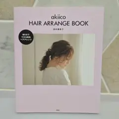 akiico ヘアアレンジブック