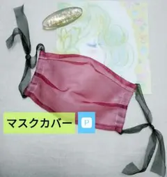 ♣♣オーガンジー マスクカバー ポケット付 ボルドー 血色♡天使の羽♡超快適