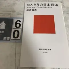 ほんとうの日本経済 データが示す「これから起こること」