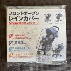 新品未使用　ベビーカー　フロントオープンレインカバー