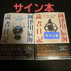 阿津川辰海読書日記 サイン本 2冊セット 阿津川辰海読書日記 サイン本 2冊セット
