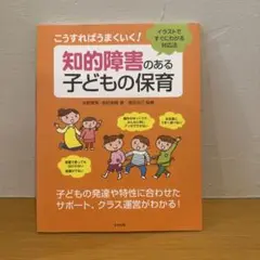 知的障害のある子どもの保育