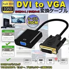 DVI TO VGA 変換アダプタ 1080p対応 DVI-D 24+1