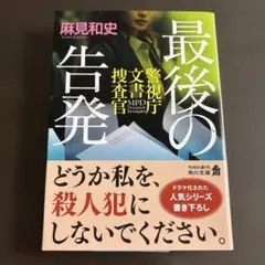 最後の告発