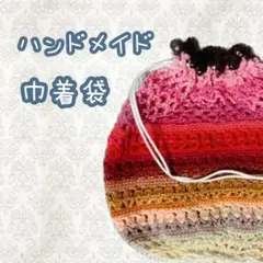 [赤系]ハンドメイド 巾着袋 グラデーション