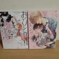 おひとり様には慣れましたので。1巻　他1冊