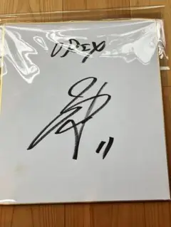 山崎福也選手サイン色紙