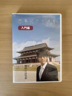 古事記完全講義 入門編 DVD