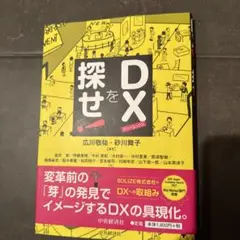 DXを探せ!