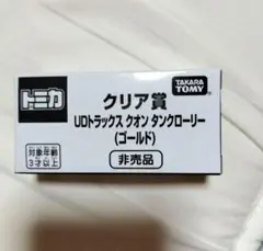 トミカ博　限定　クリア賞 UDトラックス クオン タンクローリー (ゴールド)