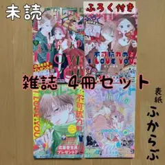 4冊 マーガレット 不可抗力のI LOVE YOU ふからぶ 付録 新品 未読