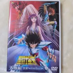 2025年最新】聖闘士星矢 天界編 序奏 〜overture〜 dvdの人気