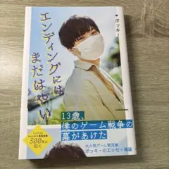 エンディングにはまだはやい