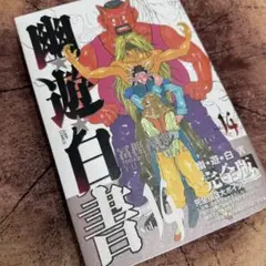 【新品】幽遊白書 完全版 14巻